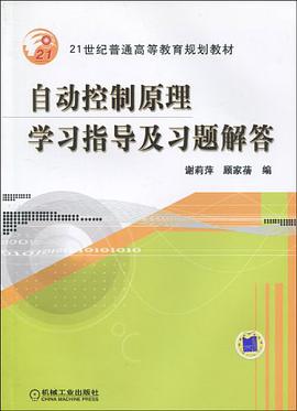 自动控制原理学习指导及习题解答 pdf epub mobi 电子书 下载