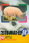 怎样养好母猪 pdf epub mobi 电子书 下载