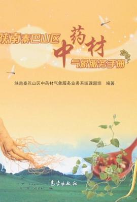 陕南秦巴山区中药材气象服务手册 pdf epub mobi 电子书 下载