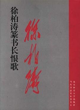 徐柏涛篆书《长恨歌》 pdf epub mobi 电子书 下载