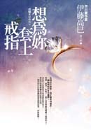 想為你套上戒指 pdf epub mobi 下载