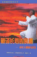 破译长寿的奥秘 pdf epub mobi 电子书 下载
