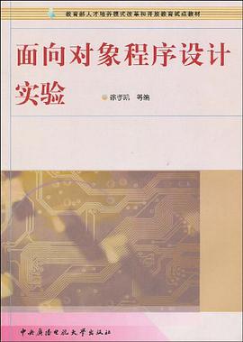 面向对象程序设计实验 pdf epub mobi 电子书 下载