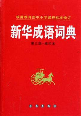 新华成语词典 pdf epub mobi 电子书 下载