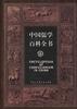 中国儒学百科全书 pdf epub mobi 电子书 下载