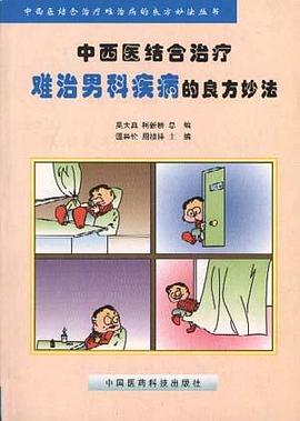 中西医结合治疗难治男科疾病的良方妙法 pdf epub mobi 电子书 下载