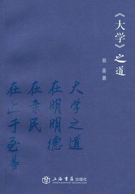 《大学》之道 pdf epub mobi 电子书 下载