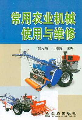 常用农业机械使用与维修 pdf epub mobi 电子书 下载