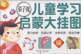 弟子规/儿童学习启蒙大挂图 pdf epub mobi 电子书 下载
