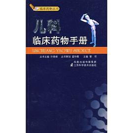 儿科临床药物手册 pdf epub mobi 电子书 下载