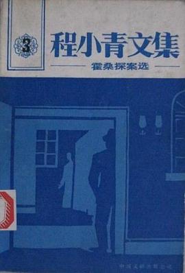 程小青文集（3） pdf epub mobi 电子书 下载