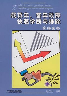 载货车、客车故障快速诊断与排除
