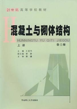 混凝土与砌体结构（上册） pdf epub mobi 电子书 下载