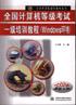 全国计算机等级考试一级培训教程 pdf epub mobi 电子书 下载