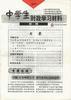 中学生时政学习材料(初中)--第二期 pdf epub mobi 电子书 下载
