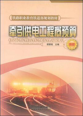 牵引供电工程概预算 pdf epub mobi 电子书 下载