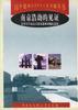 南京浩動劫的見證--侵華日軍南京大屠殺遇難同胞紀念館 pdf epub mobi 電子書 下載