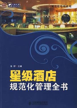 星级酒店规范化管理全书 pdf epub mobi 电子书 下载