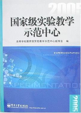 2005国家级实验教学示范中心 pdf epub mobi 电子书 下载