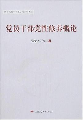 党员干部党性修养概论 pdf epub mobi 电子书 下载