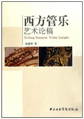 西方管乐艺术论稿 pdf epub mobi 电子书 下载