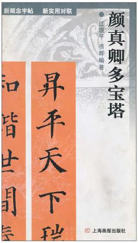 颜真卿多宝塔 pdf epub mobi 电子书 下载