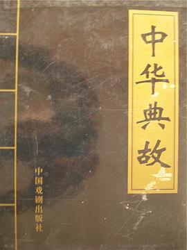 中华典故(大盒精装) pdf epub mobi 电子书 下载