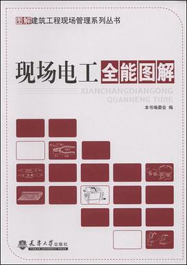 现场电工全能图解 pdf epub mobi 电子书 下载