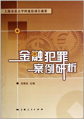 金融犯罪案例研析 pdf epub mobi 电子书 下载