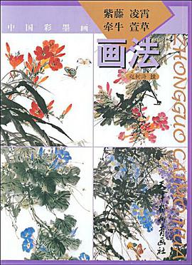 紫藤凌霄牵牛萱草画法 pdf epub mobi 电子书 下载