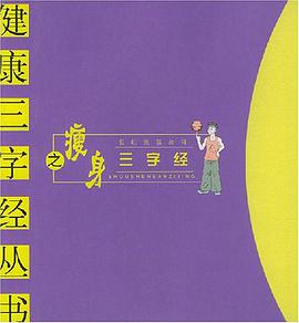瘦身三字经 pdf epub mobi 电子书 下载