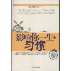 影响你一生的习惯