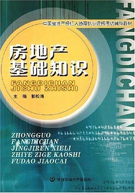 房地产基础知识 pdf epub mobi 电子书 下载