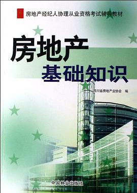 房地产基础知识 pdf epub mobi 电子书 下载