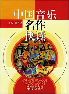 中国音乐名作快读 pdf epub mobi 电子书 下载
