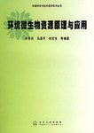 环境微生物资源原理与应用 pdf epub mobi 电子书 下载