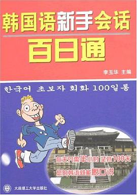 韩国语新手会话百日通 pdf epub mobi 电子书 下载