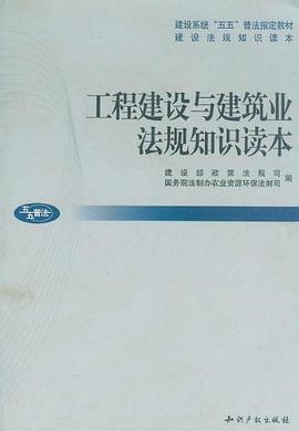 工程建设与建筑业法规知识读本 pdf epub mobi 电子书 下载