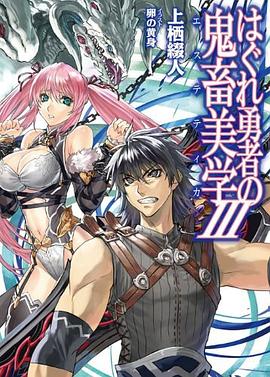 はぐれ勇者の鬼畜美学（エステティカ）Ⅲ pdf epub mobi 下载