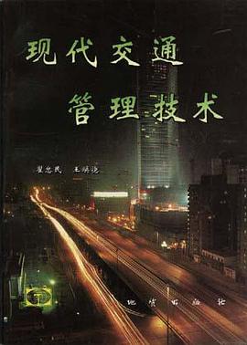现代交通管理技术 pdf epub mobi 电子书 下载