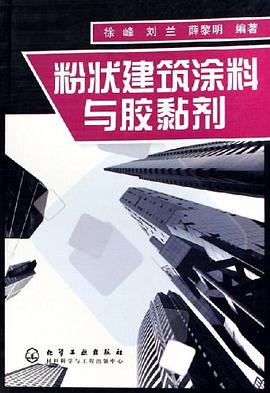 粉状建筑涂料与胶黏剂 pdf epub mobi 电子书 下载