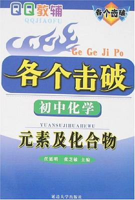 元素及化閤物-初中化學-各個擊破 pdf epub mobi 電子書 下載