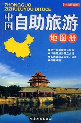 中國自助旅遊地圖冊 pdf epub mobi 電子書 下載