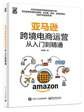 亚马逊跨境电商运营从入门到精通 pdf epub mobi 电子书 下载