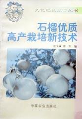 石榴优质高产栽培新技术 pdf epub mobi 电子书 下载