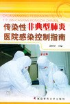 传染性非典型肺炎医院感染控制指南 pdf epub mobi 电子书 下载