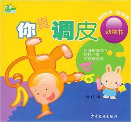 你真调皮 pdf epub mobi 电子书 下载