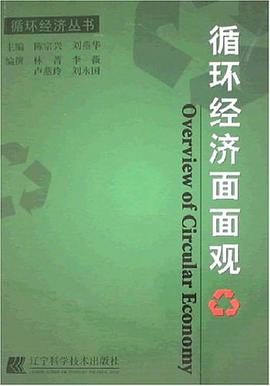 循环经济面面观 pdf epub mobi 电子书 下载