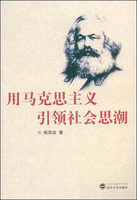 用马克思主义引领社会思潮 pdf epub mobi 电子书 下载