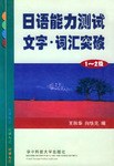 日语能力测试文字・词汇突破(12级) pdf epub mobi 电子书 下载